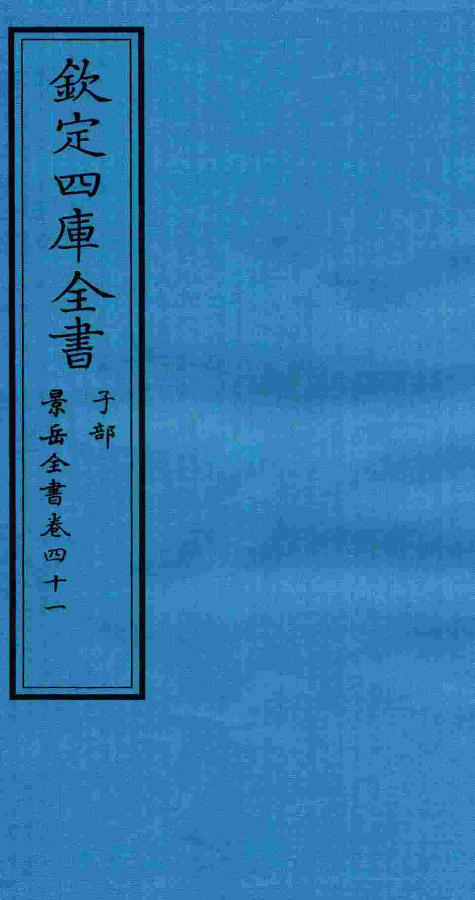 钦定四库全书  子部  景岳全书  卷41